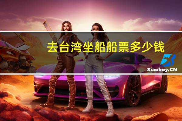去台湾坐船船票多少钱