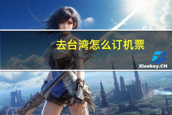 去台湾怎么订机票