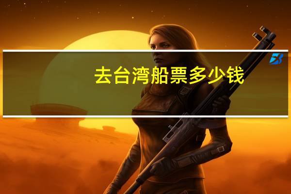 去台湾船票多少钱