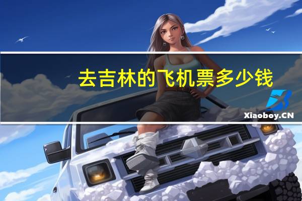 去吉林的飞机票多少钱
