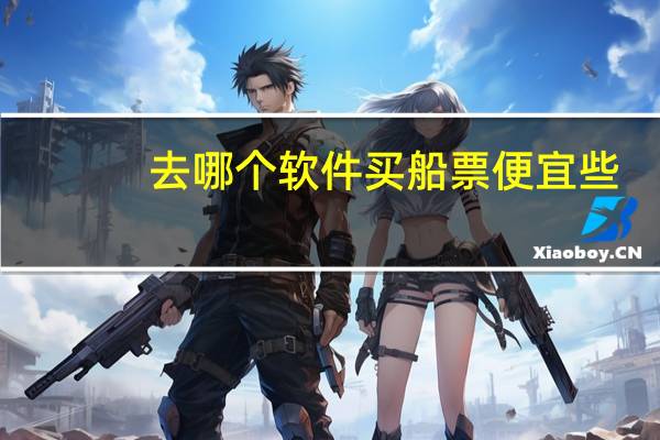 去哪个软件买船票便宜些