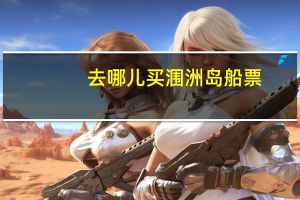 去哪儿买涠洲岛船票