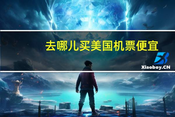 去哪儿买美国机票便宜