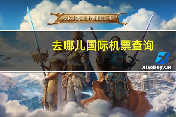 去哪儿国际机票查询