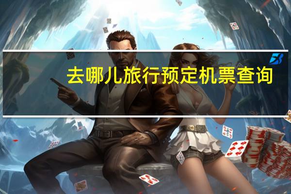 去哪儿旅行预定机票查询