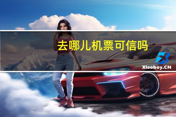 去哪儿机票可信吗