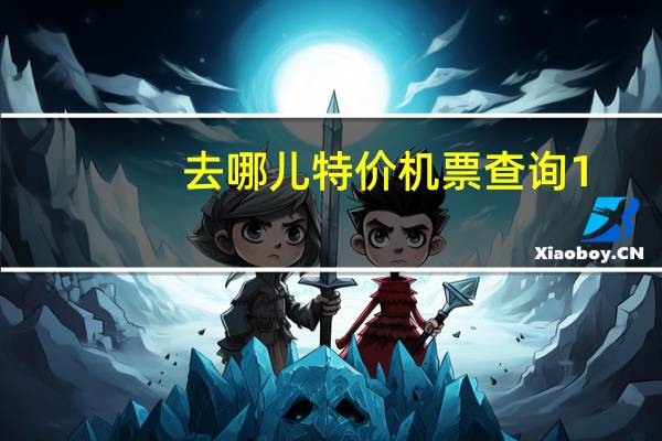 去哪儿特价机票查询1