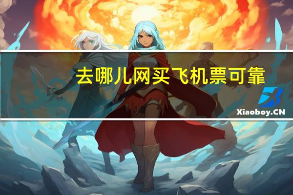 去哪儿网买飞机票可靠