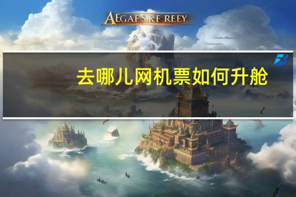 去哪儿网机票如何升舱