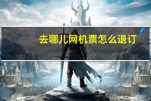 去哪儿网机票怎么退订