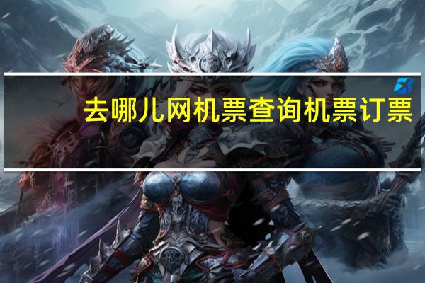 去哪儿网机票查询机票订票
