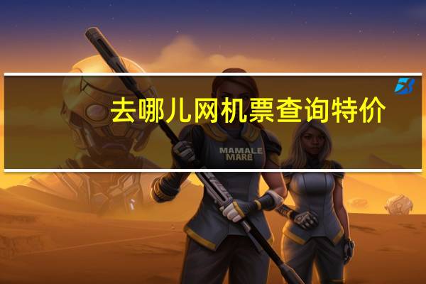 去哪儿网机票查询特价