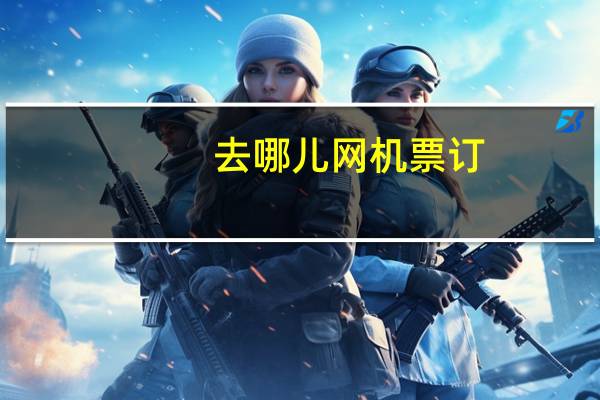 去哪儿网机票订