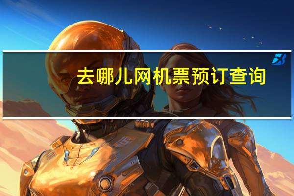 去哪儿网机票预订查询