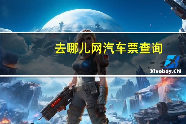 去哪儿网汽车票查询