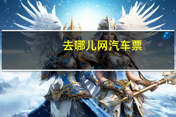 去哪儿网汽车票