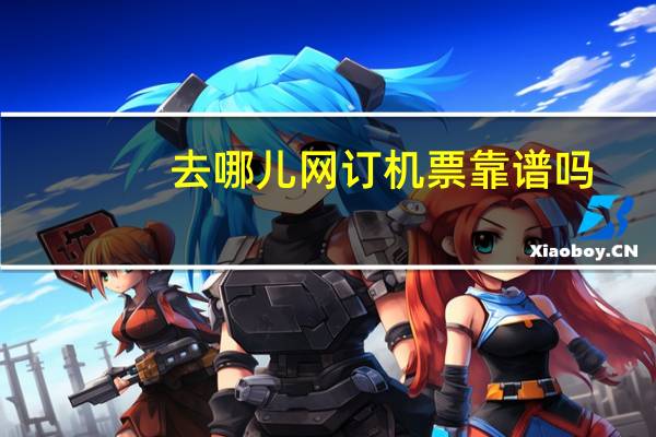 去哪儿网订机票靠谱吗