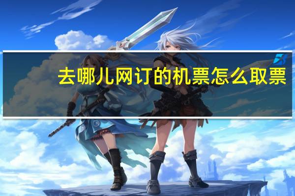 去哪儿网订的机票怎么取票