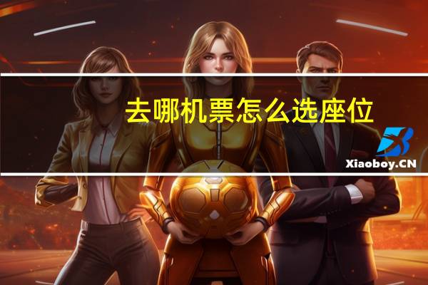 去哪机票怎么选座位