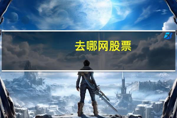 去哪网股票