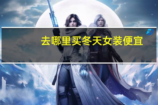 去哪里买冬天女装便宜