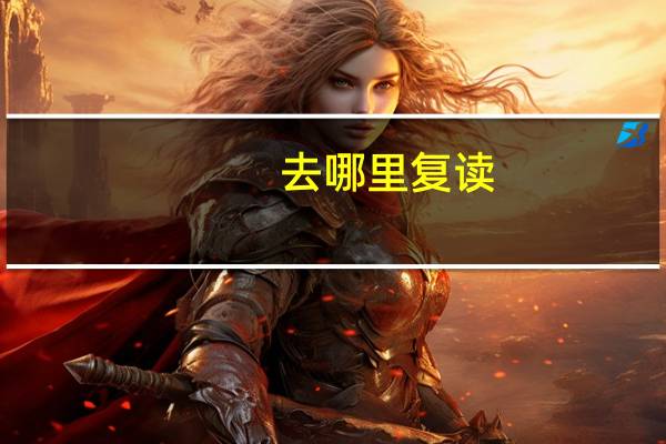 去哪里复读