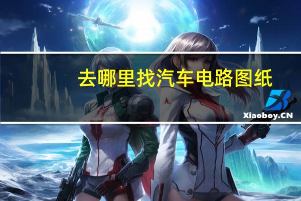 去哪里找汽车电路图纸