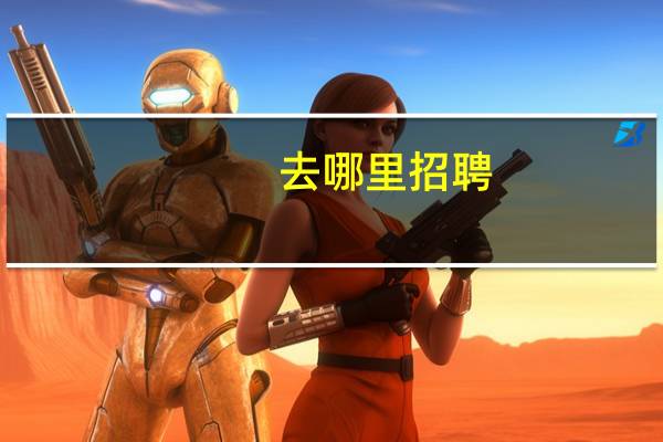 去哪里招聘