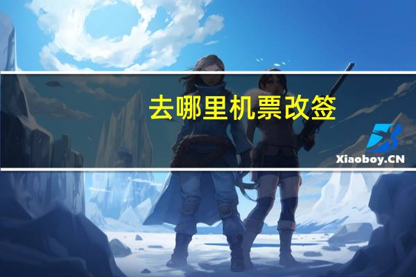 去哪里机票改签