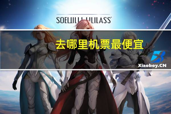 去哪里机票最便宜