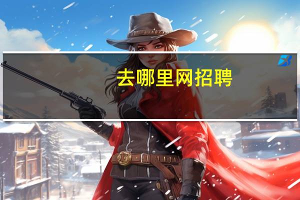 去哪里网招聘