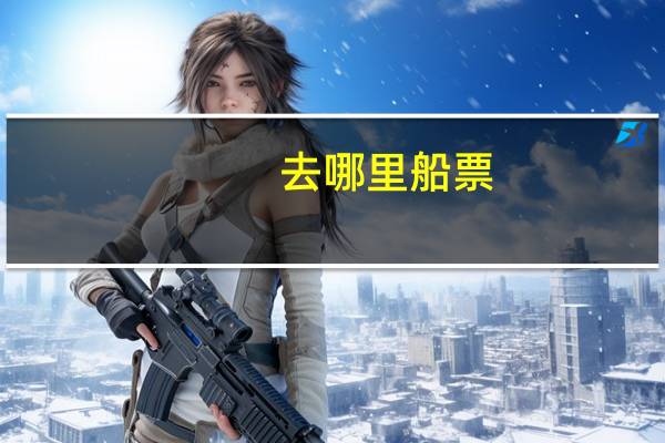 去哪里船票