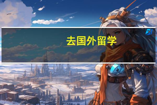 去国外留学 选择哪个大学合适