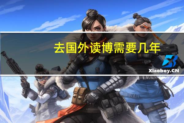 去国外读博需要几年