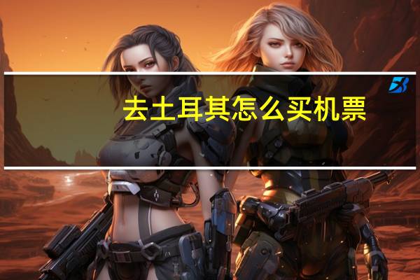 去土耳其怎么买机票