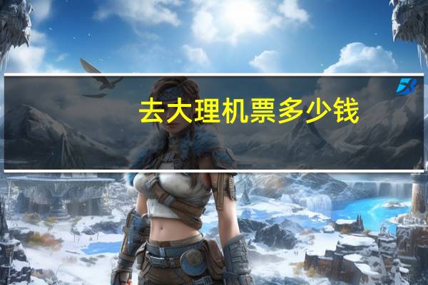 去大理机票多少钱