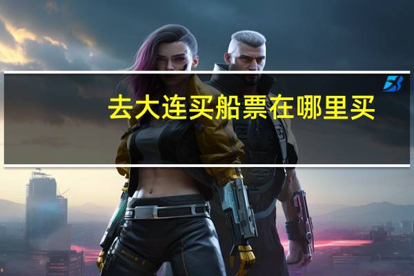 去大连买船票在哪里买