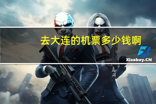 去大连的机票多少钱啊