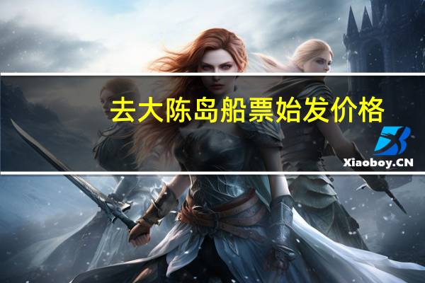 去大陈岛船票始发价格