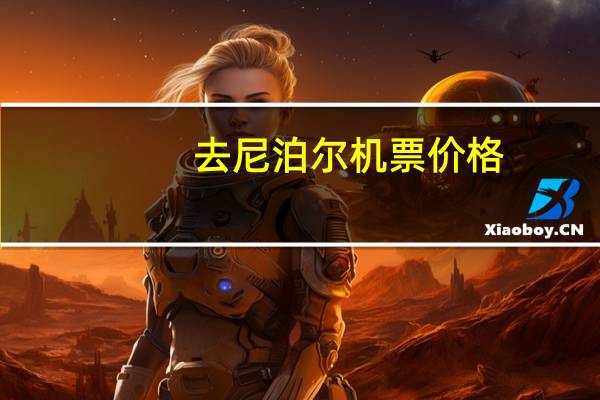 去尼泊尔机票价格