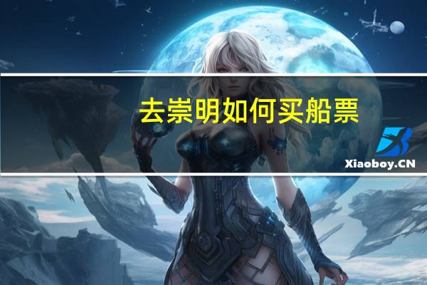 去崇明如何买船票