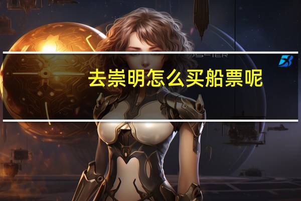 去崇明怎么买船票呢