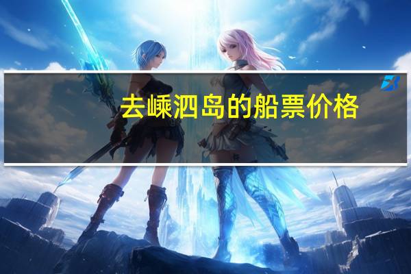 去嵊泗岛的船票价格