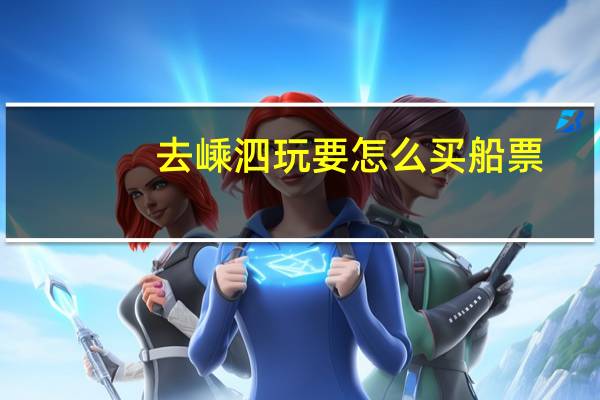 去嵊泗玩要怎么买船票