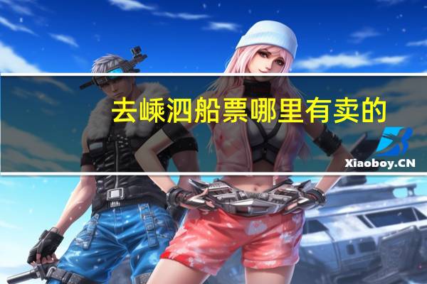 去嵊泗船票哪里有卖的