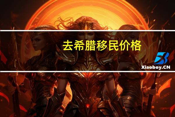 去希腊移民价格
