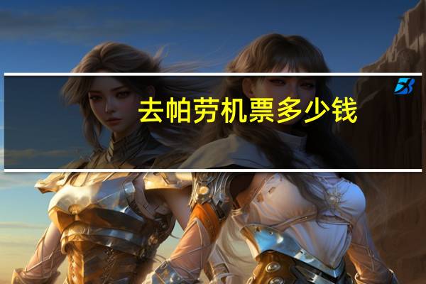 去帕劳机票多少钱