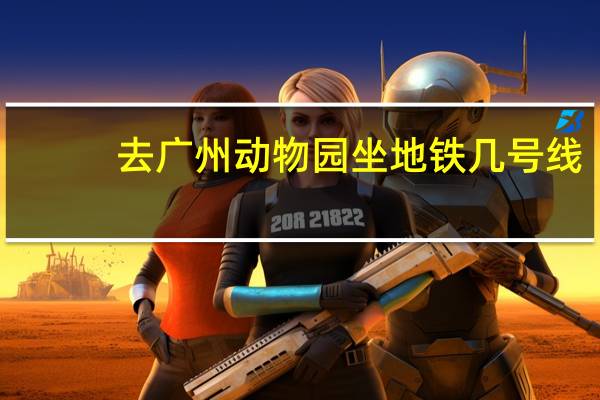 去广州动物园坐地铁几号线