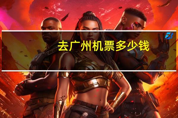去广州机票多少钱