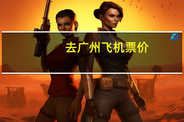 去广州飞机票价
